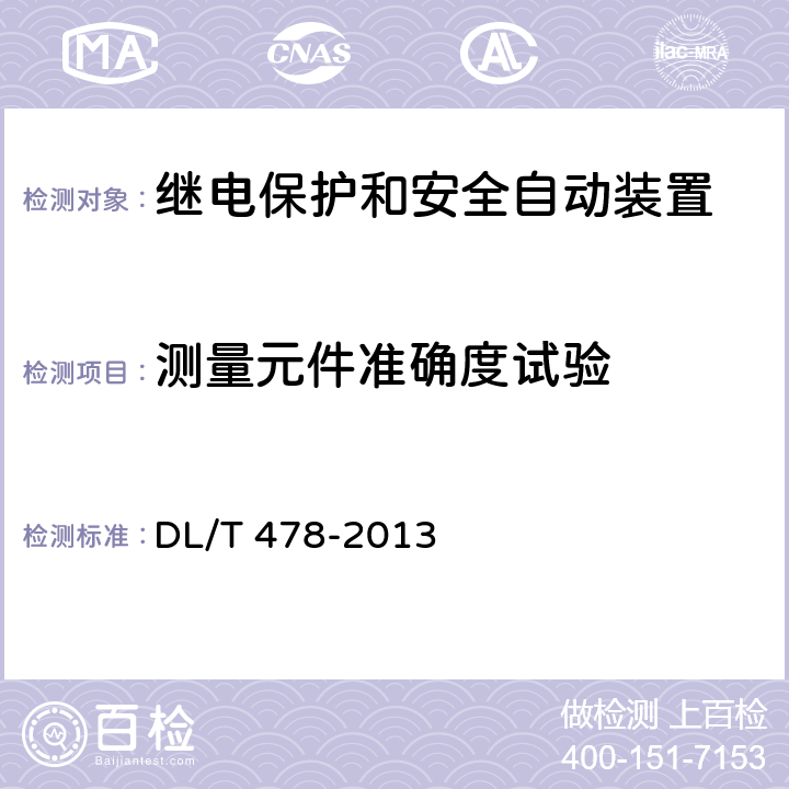 测量元件准确度试验 继电保护和安全自动装置通用技术条件 DL/T 478-2013 7.8