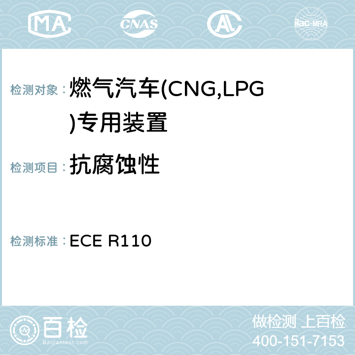 抗腐蚀性 ECE R110  关于：I.批准在其驱动系统使用压缩天然气（CNG）的机动车的特殊部件 II.就已批准的特殊部件的安装方面批准在其驱动系统使用压缩天然气（CNG）的机动车的统一规定  5E