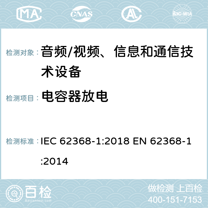 电容器放电 音频/视频、信息和通信技术设备--第1部分：安全要求 IEC 62368-1:2018 EN 62368-1:2014 5.5.2.2