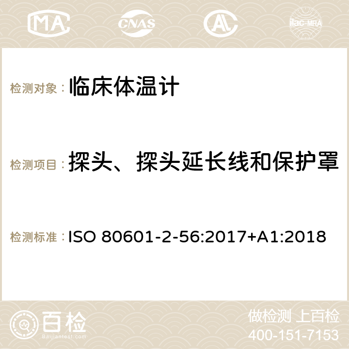 探头、探头延长线和保护罩 医疗电气设备.第2-56部分:体温测量用临床温度计基本安全和基本性能的特殊要求 ISO 80601-2-56:2017+A1:2018 201.103