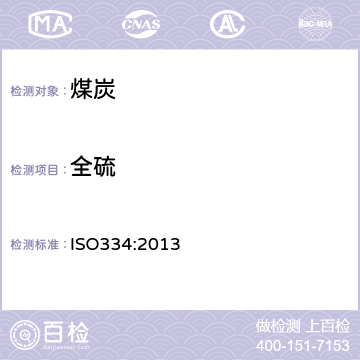 全硫 固体矿物燃料—全硫的测定 ISO334:2013