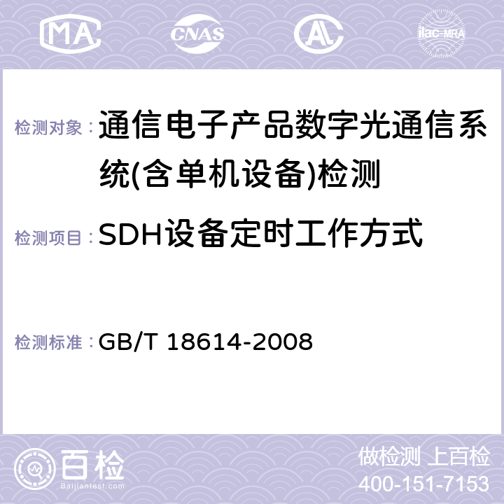 SDH设备定时工作方式 同步数字体系（SDH）光缆线路系统测试方法 GB/T 18614-2008 第11.1.1条款