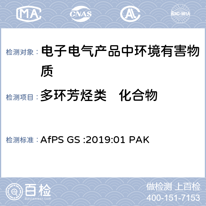 多环芳烃类   化合物 AfPS GS :2019:01 PAK GS标志认证过程中多环芳香烃（PAH）的测试和评估 