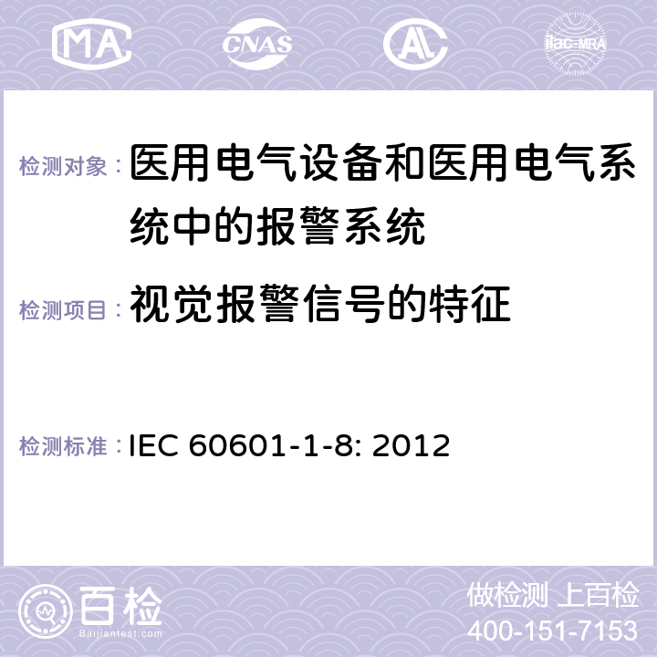 视觉报警信号的特征 医用电气设备第1-8部分：安全通用要求　并列标准：通用要求，医用电气设备和医用电气系统中报警系统的测试和指南 IEC 60601-1-8: 2012 6.3.2.2