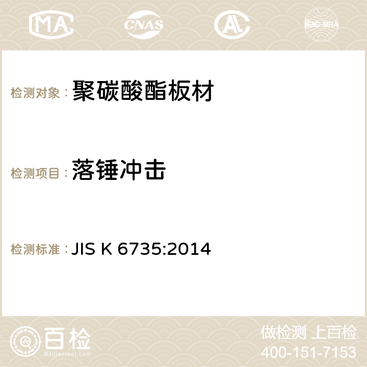 落锤冲击 JIS K 6735 塑料 聚碳酸脂板 类型.尺寸及特性 :2014 5.3.5