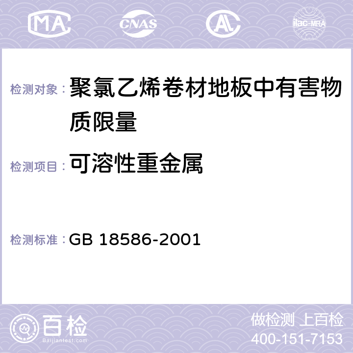 可溶性重金属 聚氯乙烯卷材地板中有害物质限量 GB 18586-2001 5.4