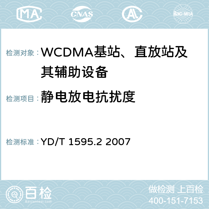 静电放电抗扰度 《2GHz WCDMA数字蜂窝移动通信系统电磁兼容性要求和测量方法 第2部分:基站及其辅助设备》 YD/T 1595.2 2007 9.1