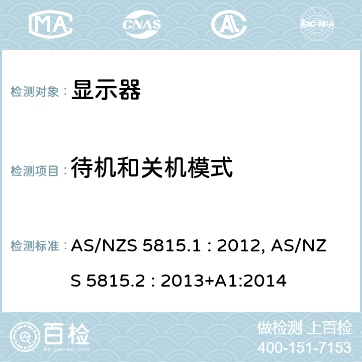 待机和关机模式 AS/NZS 5815.1 显示器能效  : 2012, AS/NZS 5815.2 : 2013+A1:2014 Clause 3.4