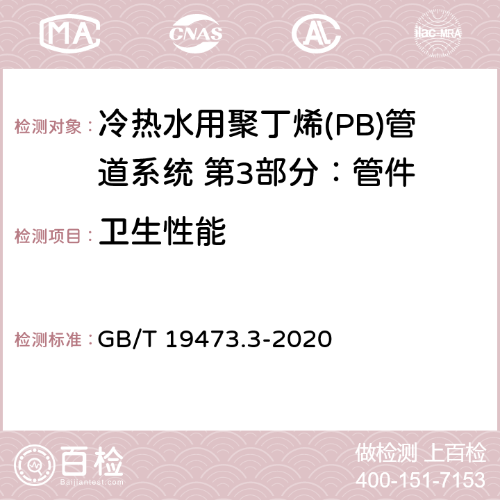 卫生性能 冷热水用聚丁烯(PB)管道系统 第3部分：管件 GB/T 19473.3-2020 8.11