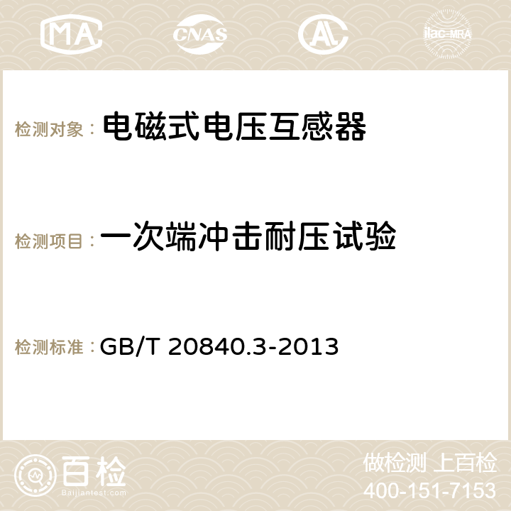 一次端冲击耐压试验 互感器 第3部分：电磁式电压互感器的补充技术要求 GB/T 20840.3-2013 7.2.3