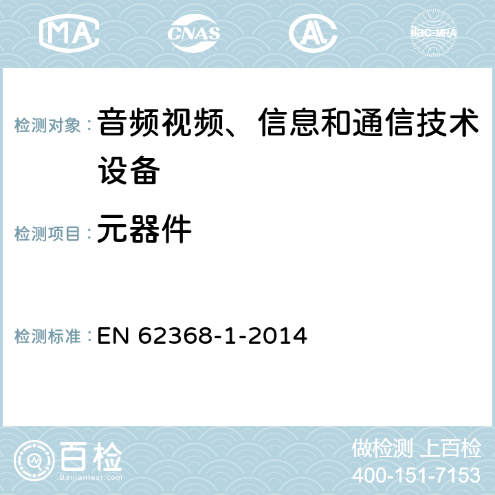 元器件 音频、视频、信息和通信技术设备 第1部分：安全要求 EN 62368-1-2014 附录G