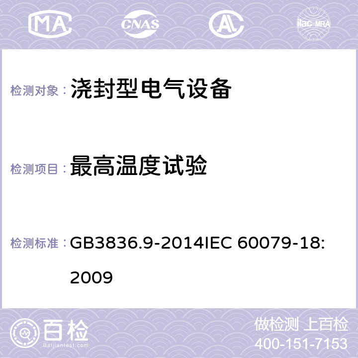 最高温度试验 浇封型电气设备 GB3836.9-2014
IEC 60079-18:2009 6.2,8.2.2