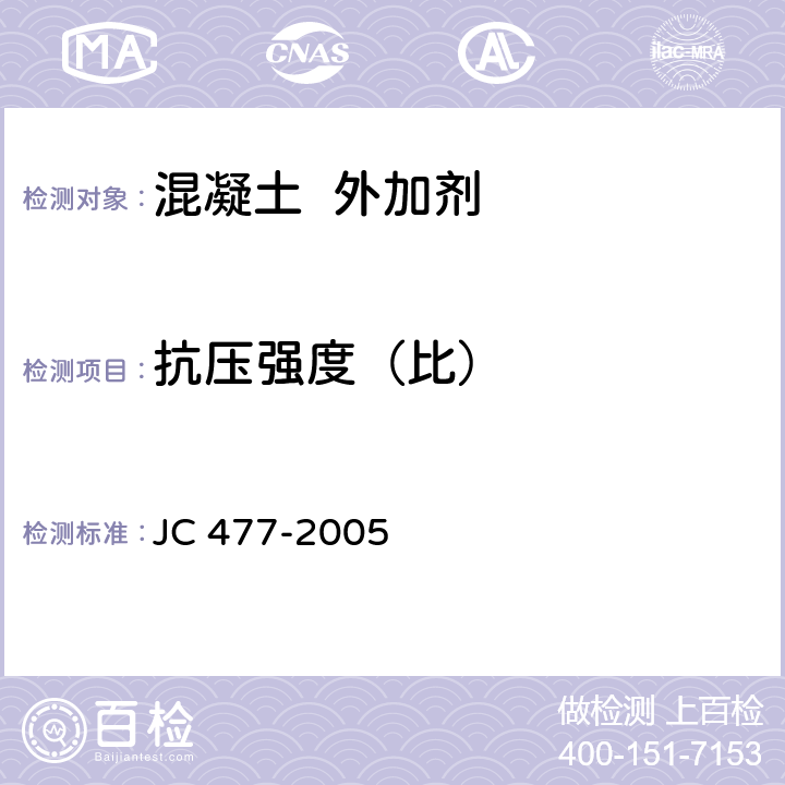 抗压强度（比） 喷射混凝土用速凝剂 JC 477-2005 5.2,6.6