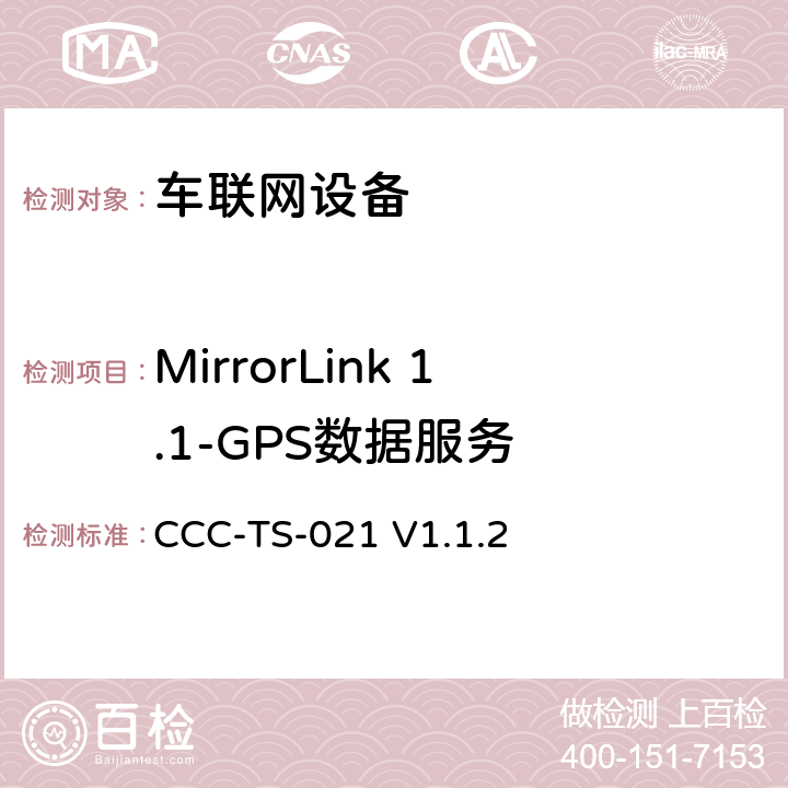 MirrorLink 1.1-GPS数据服务 车联网联盟，车联网设备，测试规范GPS数据服务， CCC-TS-021 V1.1.2 3、4