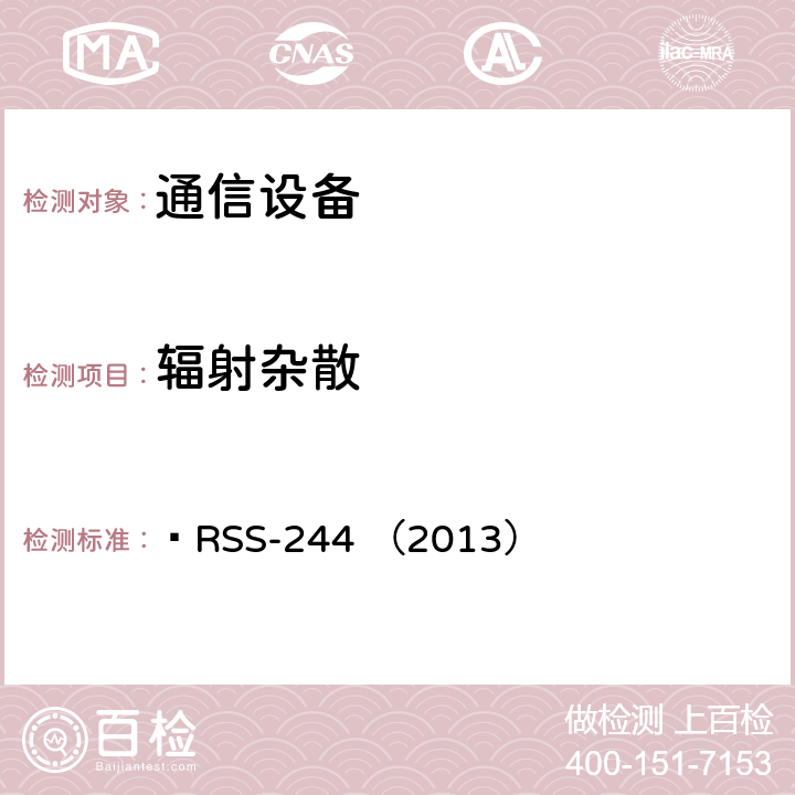 辐射杂散  RSS-244 （2013） 医疗设备   RSS-244
