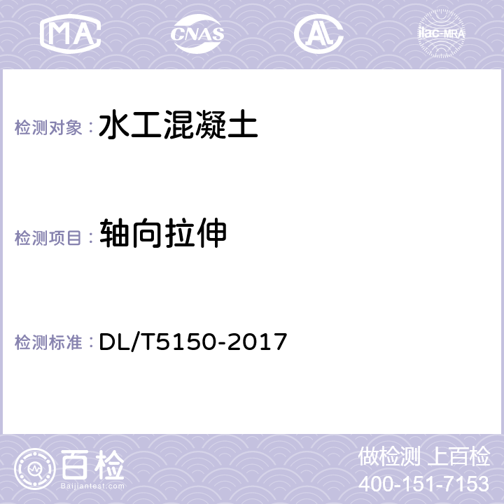 轴向拉伸 水工混凝土试验规程 DL/T5150-2017 4.4