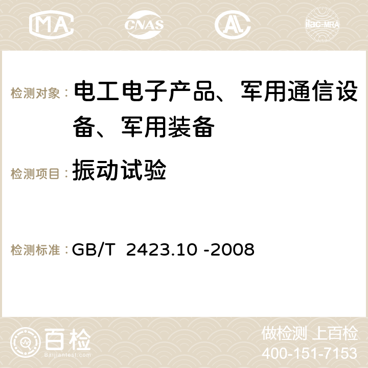 振动试验 电工电子产品环境试验 第2部分：试验方法 试验Fc：振动（正弦） GB/T 2423.10 -2008