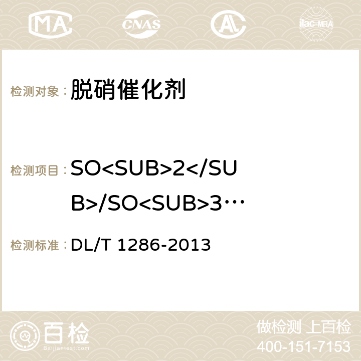 SO<SUB>2</SUB>/SO<SUB>3</SUB>转换率 火电厂烟气脱硝催化剂检测技术规范 DL/T 1286-2013