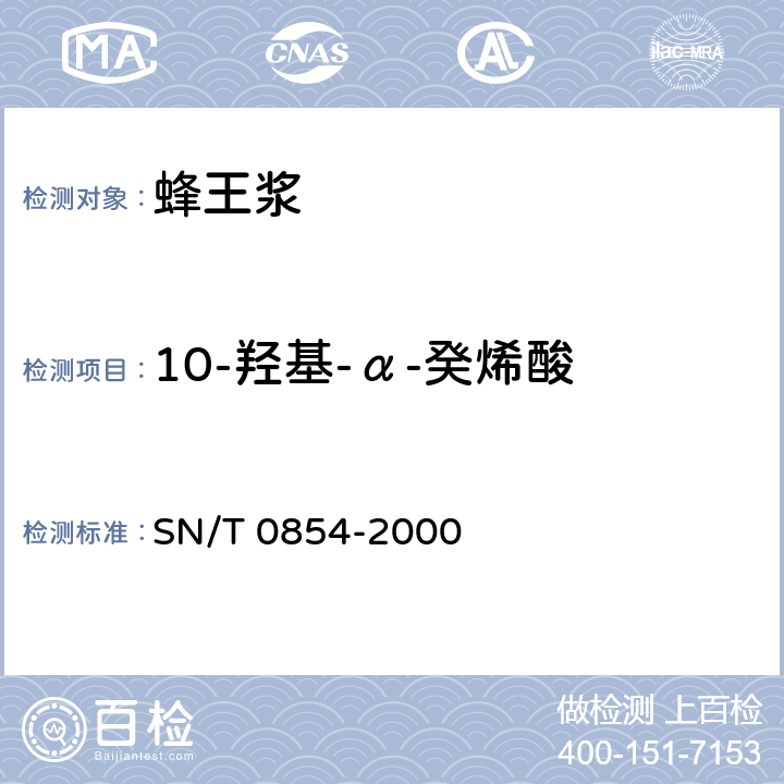 10-羟基-α-癸烯酸 进出口蜂王浆及蜂王浆冻干粉中10-羟基-α-癸烯酸的检验方法 SN/T 0854-2000 5.4.2