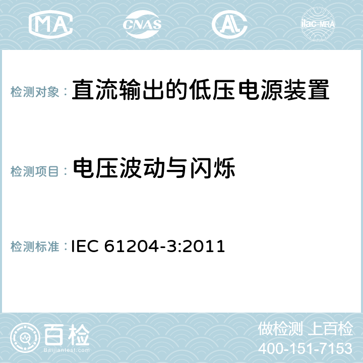 电压波动与闪烁 直流输出的低压电源装置 第3部分: 电磁兼容 (EMC) IEC 61204-3:2011 6.1.3