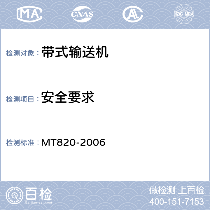 安全要求 煤矿用带式输送机 技术条件 MT820-2006