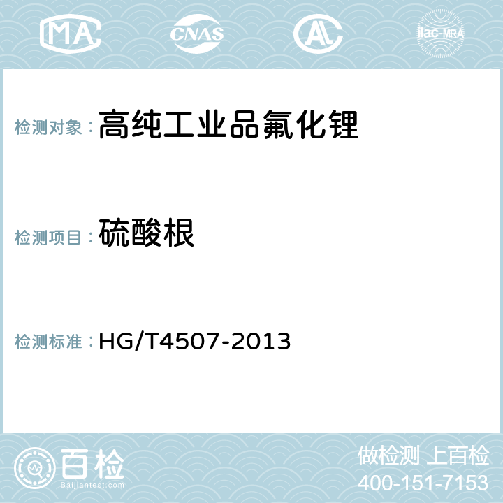 硫酸根 高纯工业品氟化锂 HG/T4507-2013 5.8