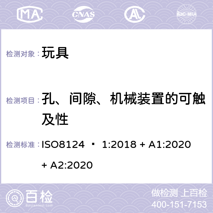 孔、间隙、机械装置的可触及性 玩具安全 - 第1部分：机械和物理性能 ISO8124 – 1:2018 + A1:2020 + A2:2020 4.13