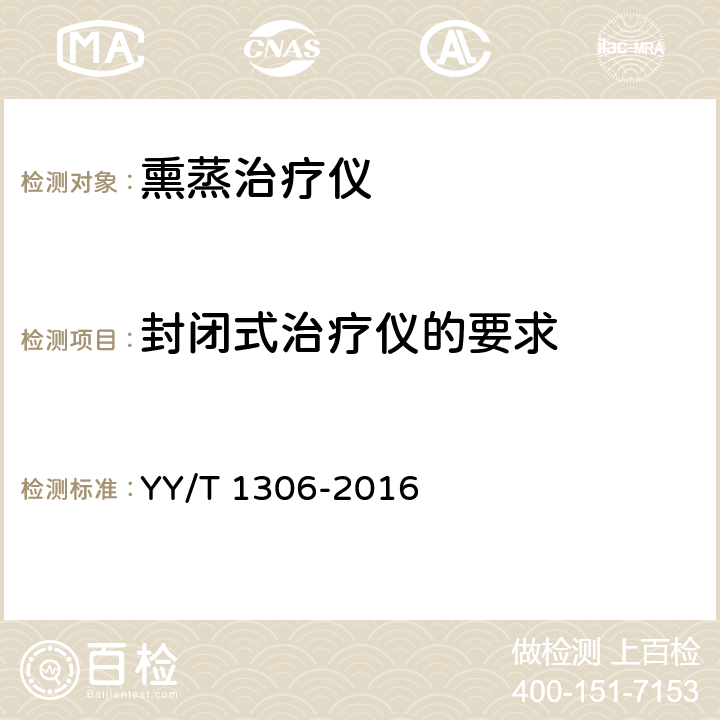 封闭式治疗仪的要求 YY/T 1306-2016 熏蒸治疗仪