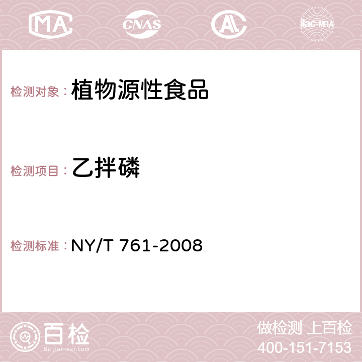 乙拌磷 蔬菜和水果中有機(jī)磷、有機(jī)氯、擬除蟲菊酯和氨基甲酸酯類農(nóng)藥多殘留的測定 NY/T 761-2008