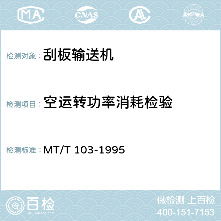 空运转功率消耗检验 MT/T 103-1995 矿用刮板输送机出厂检验规范
