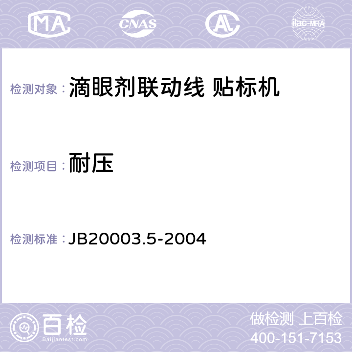 耐压 滴眼剂联动线 贴标机 JB20003.5-2004 4.8.3