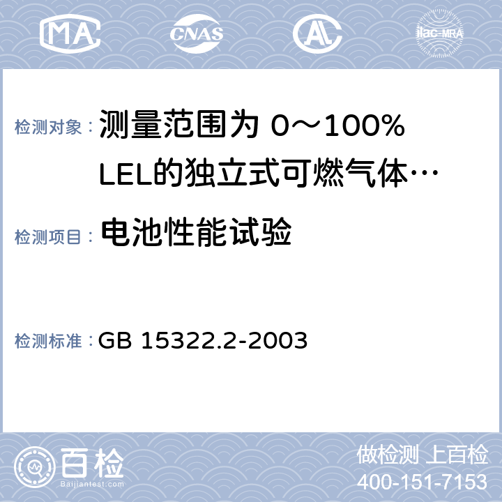 电池性能试验 《可燃气体探测器 第2部分：测量范围为 0～100%LEL的独立式可燃气体探测器》 GB 15322.2-2003 6.4