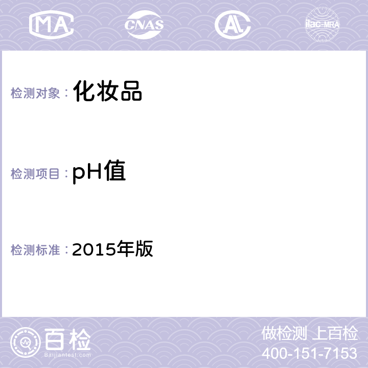 pH值 《化妆品安全技术规范》 2015年版 第四章1.1 pH值