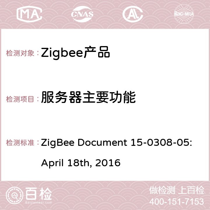服务器主要功能 场景集群测试标准 ZigBee Document 15-0308-05:April 18th, 2016 5.3.2