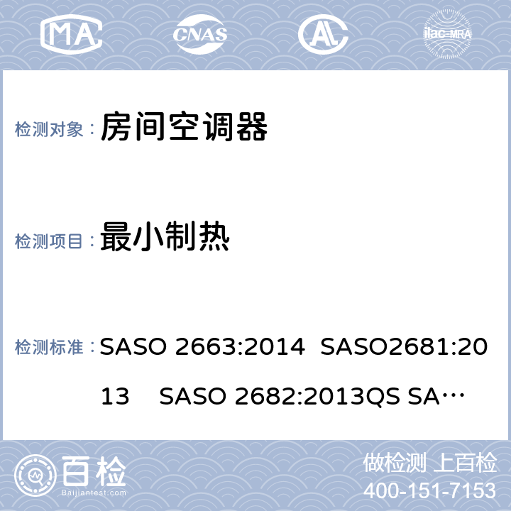 最小制热 房间空调器 SASO 2663:2014 SASO2681:2013 SASO 2682:2013
QS SASO 2663:2015
SASO 2874 6.3