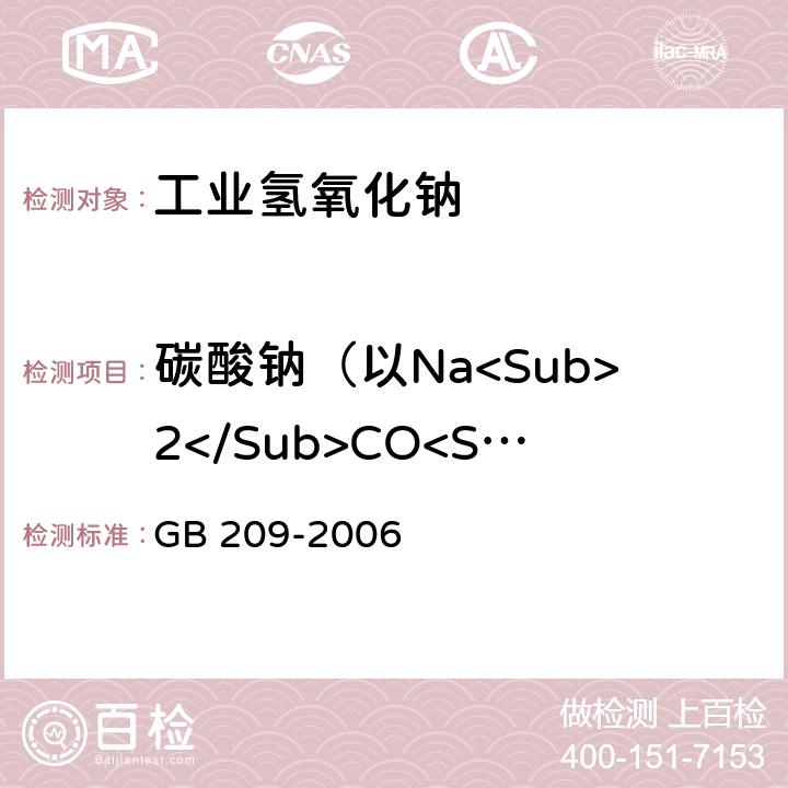 碳酸钠（以Na<Sub>2</Sub>CO<Sub>3</Sub>计）质量分数 工业用氢氧化钠 GB 209-2006