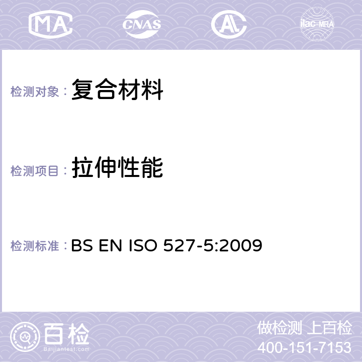拉伸性能 塑料 拉伸性能测定 第5部分：单向纤维增强塑料复合材料拉伸性能测试的试验条件 BS EN ISO 527-5:2009