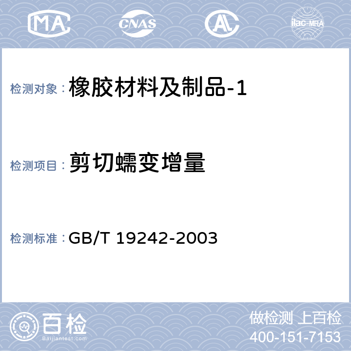 剪切蠕变增量 硫化橡胶 在压缩或剪切下蠕变的测定 GB/T 19242-2003
