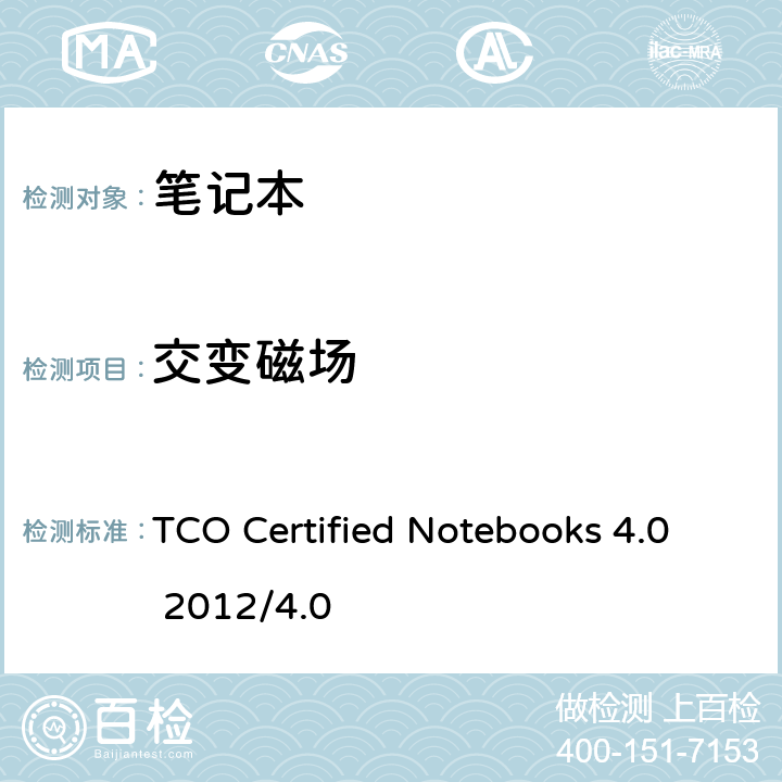 交变磁场 TCO 笔记本认证 4.0 TCO Certified Notebooks 4.0 2012/4.0 B.2