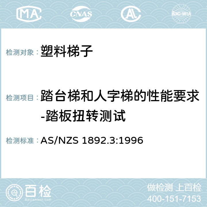 踏台梯和人字梯的性能要求-踏板扭转测试 可携带梯子 第3部分: 塑料梯子 AS/NZS 1892.3:1996 9.3.5