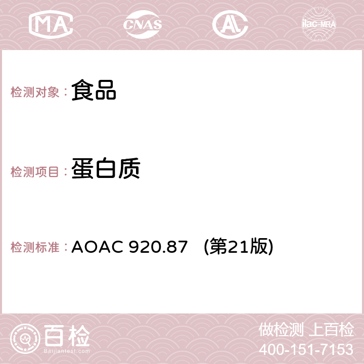 蛋白质 面粉中的蛋白质 AOAC 920.87 (第21版)