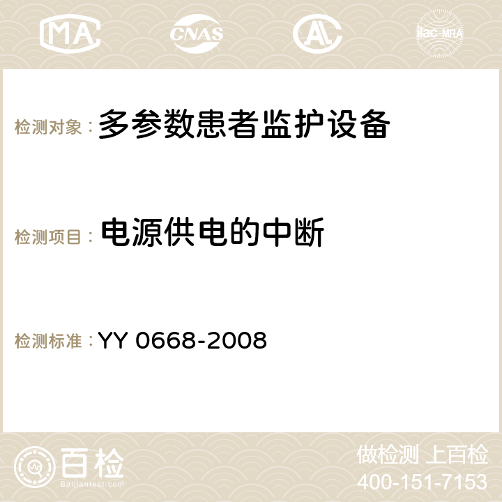 电源供电的中断 医用电气设备 第2-49部分：多参数患者监护设备安全专用要求 YY 0668-2008 49