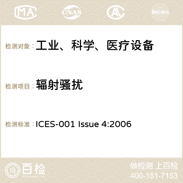 辐射骚扰 FCC 联邦法令 第47项– 通信 第18部分 工业、科学、医疗设备 ICES-001 Issue 4:2006 5