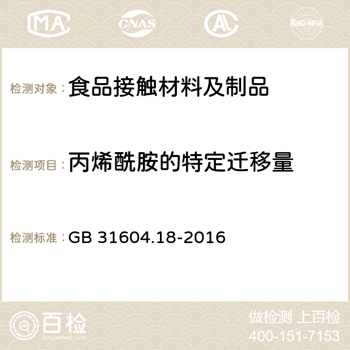 丙烯酰胺的特定迁移量 食品安全国家标准 食品接触材料及制品丙烯酰胺迁移量的测定 GB 31604.18-2016