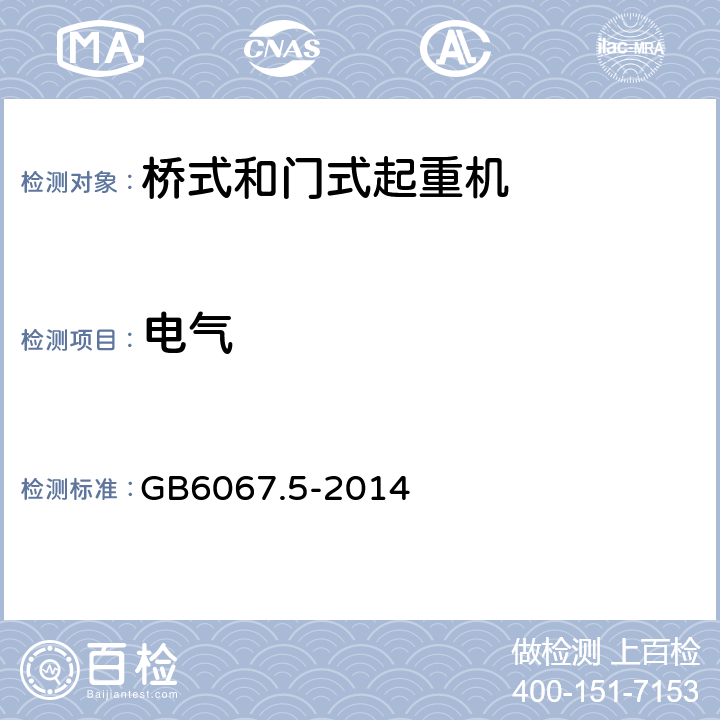 电气 GB/T 6067.5-2014 【强改推】起重机械安全规程 第5部分:桥式和门式起重机