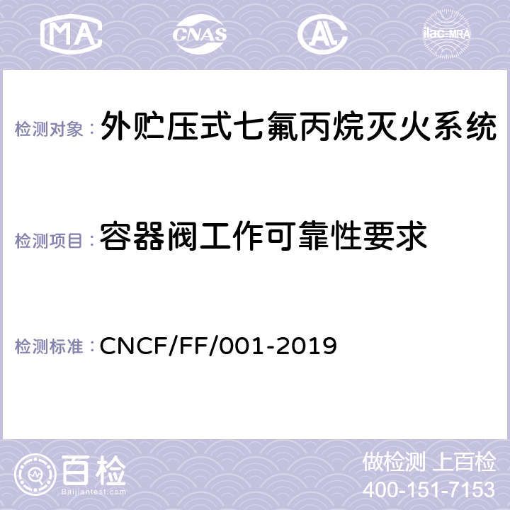 容器阀工作可靠性要求 《外贮压式七氟丙烷灭火系统》 CNCF/FF/001-2019 6.6