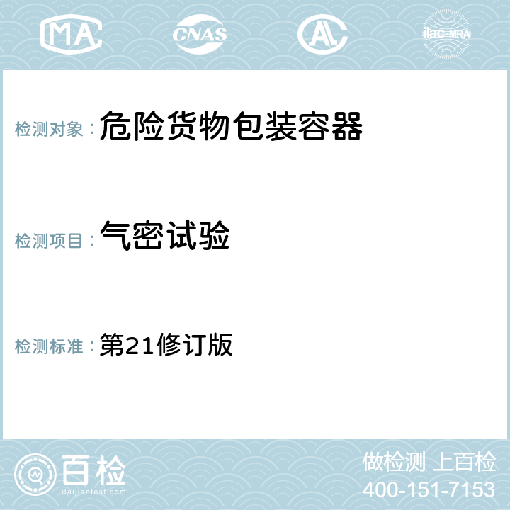 气密试验 联合国《关于危险货物运输的建议书 规章范本》 第21修订版 6.1