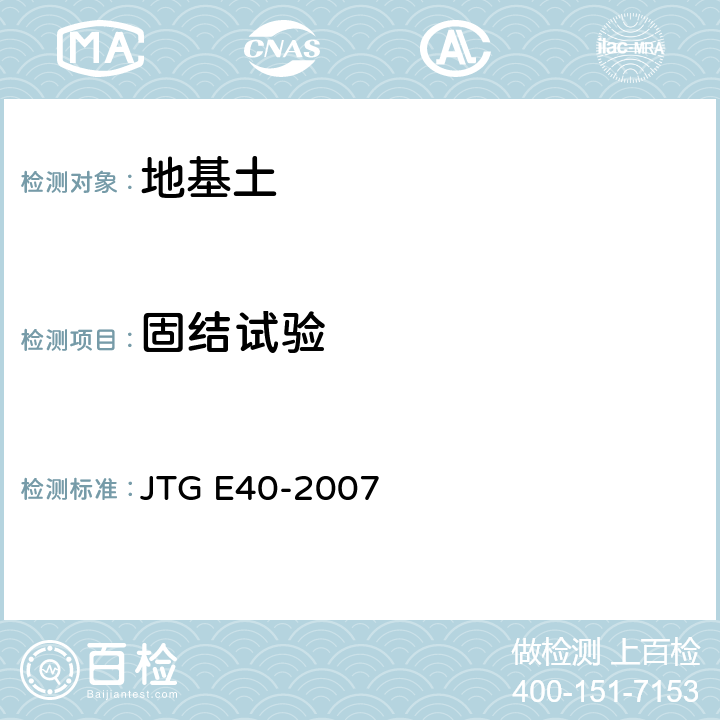 固结试验 公路土工试验规程 JTG E40-2007