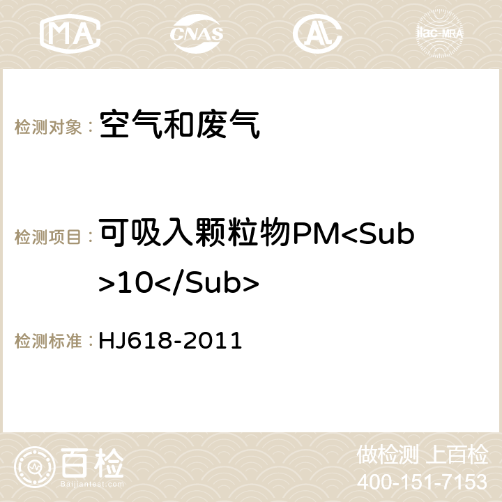 可吸入颗粒物PM<Sub>10</Sub> 环境空气 PM<Sub>10</Sub>和PM<Sub>2.5</Sub>的测定 重量法 HJ618-2011