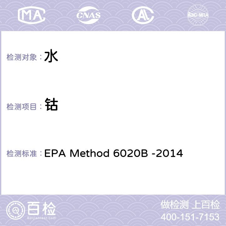 钴 电感耦合等离子体质谱法 EPA Method 6020B -2014